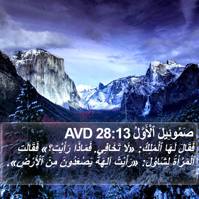 صَمُوئِيلَ ٱلْأَوَّلُ 28:13 AVD Bible Study