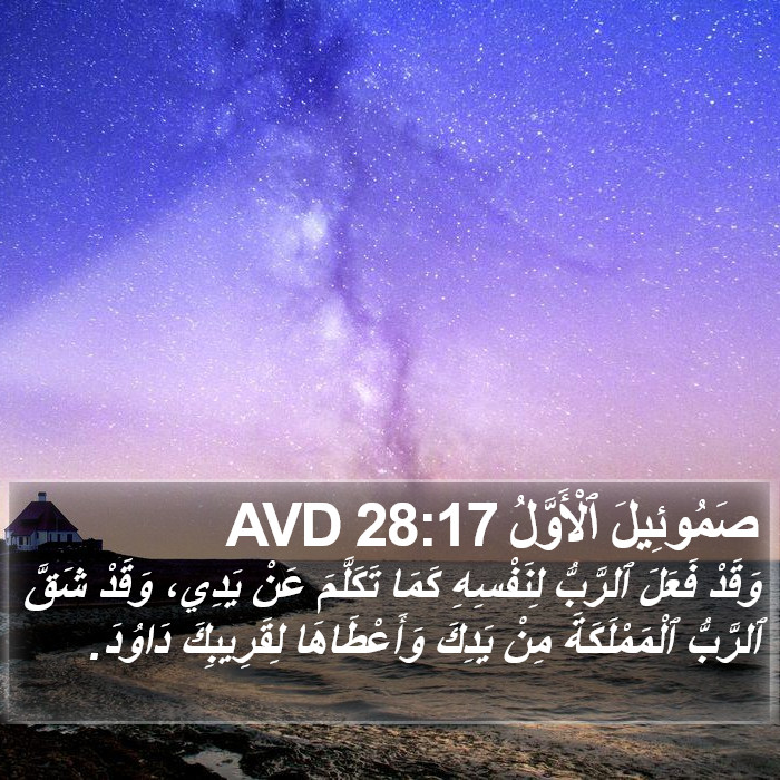 صَمُوئِيلَ ٱلْأَوَّلُ 28:17 AVD Bible Study