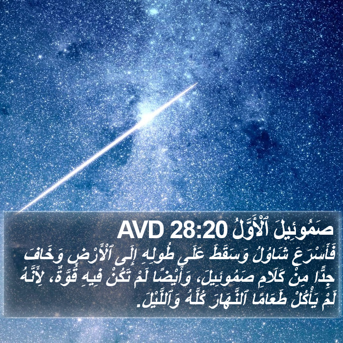 صَمُوئِيلَ ٱلْأَوَّلُ 28:20 AVD Bible Study