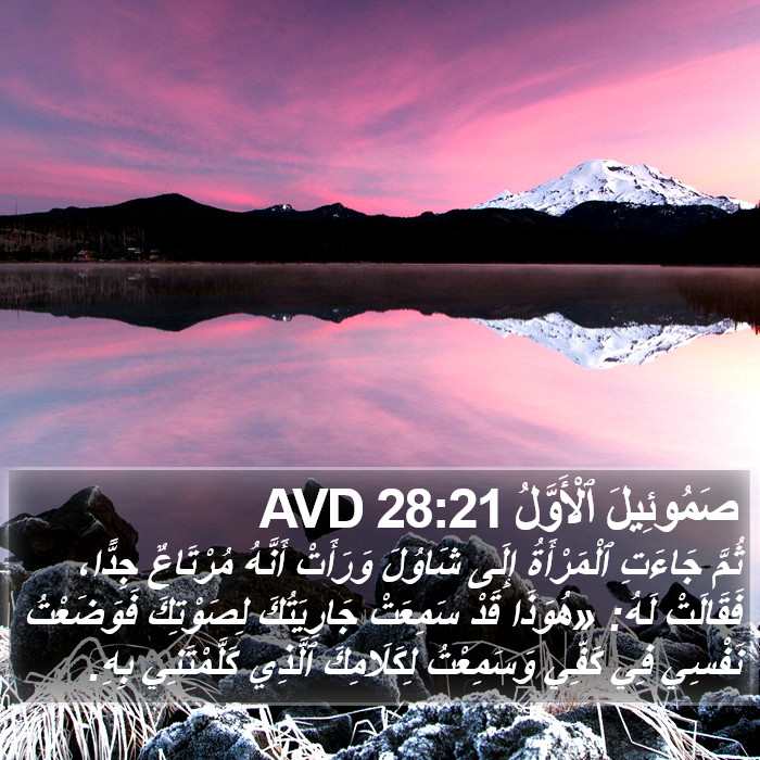 صَمُوئِيلَ ٱلْأَوَّلُ 28:21 AVD Bible Study