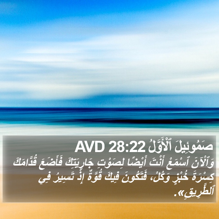صَمُوئِيلَ ٱلْأَوَّلُ 28:22 AVD Bible Study