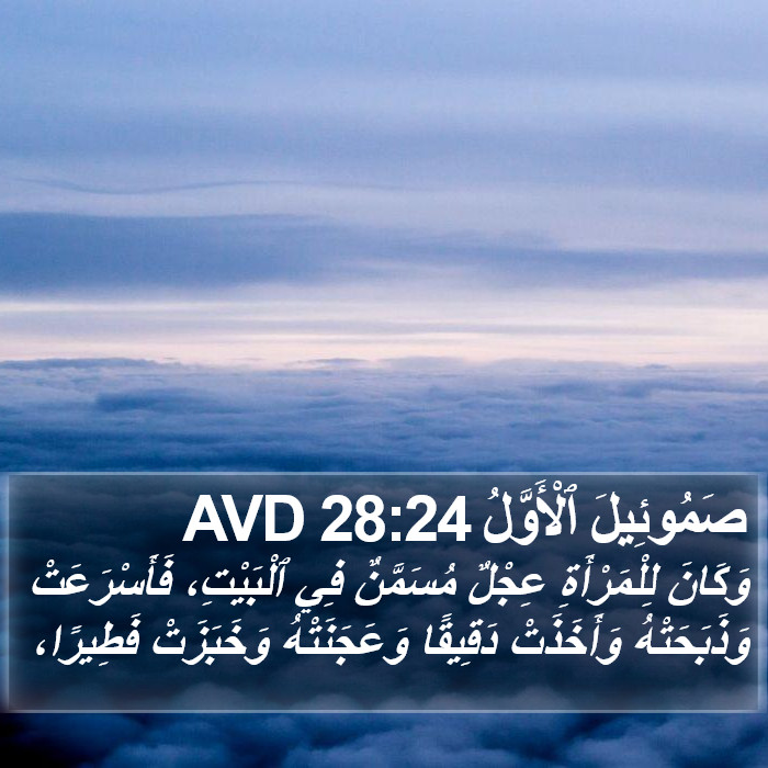 صَمُوئِيلَ ٱلْأَوَّلُ 28:24 AVD Bible Study