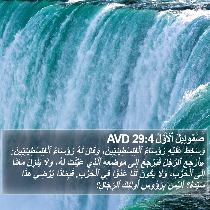 صَمُوئِيلَ ٱلْأَوَّلُ 29:4 AVD Bible Study