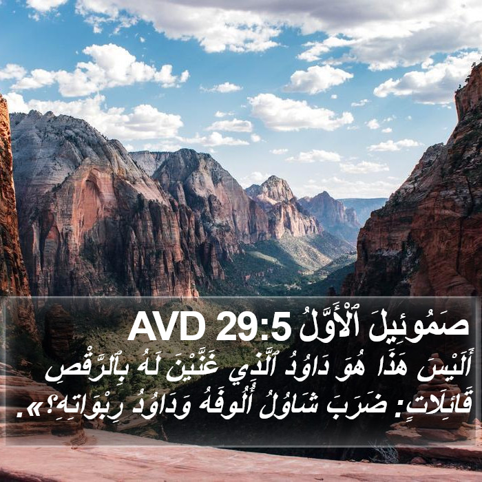 صَمُوئِيلَ ٱلْأَوَّلُ 29:5 AVD Bible Study