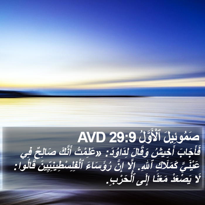 صَمُوئِيلَ ٱلْأَوَّلُ 29:9 AVD Bible Study