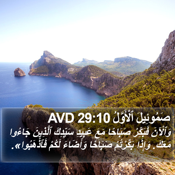 صَمُوئِيلَ ٱلْأَوَّلُ 29:10 AVD Bible Study