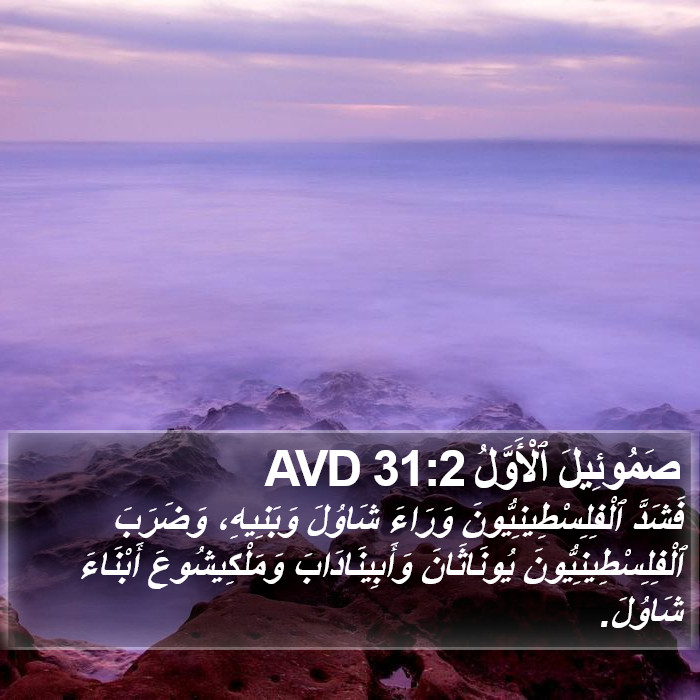 صَمُوئِيلَ ٱلْأَوَّلُ 31:2 AVD Bible Study
