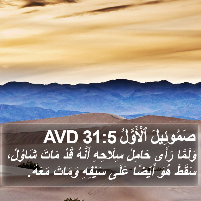 صَمُوئِيلَ ٱلْأَوَّلُ 31:5 AVD Bible Study
