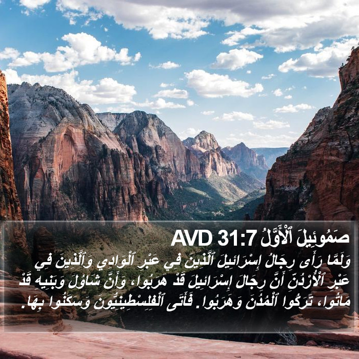 صَمُوئِيلَ ٱلْأَوَّلُ 31:7 AVD Bible Study