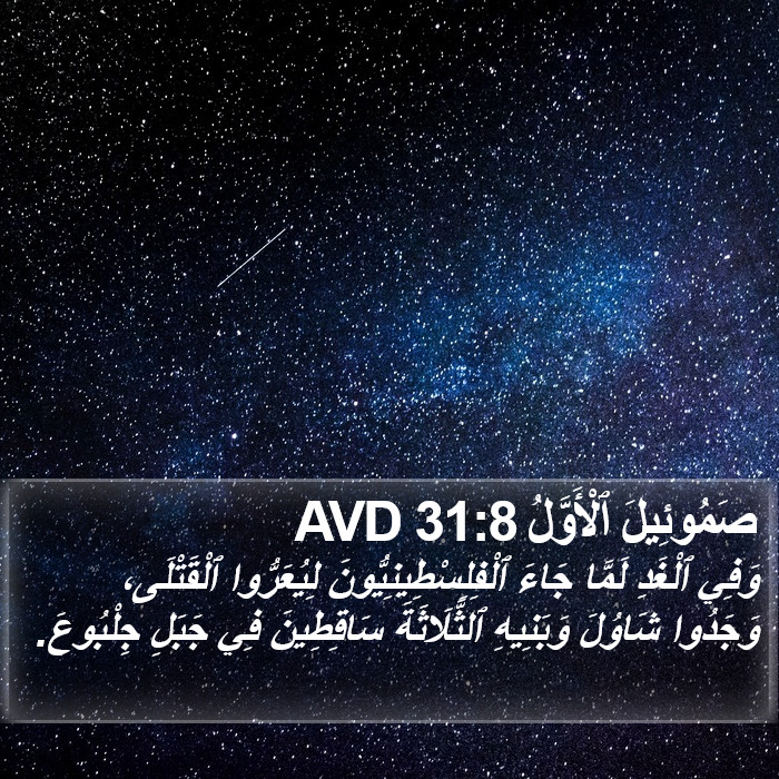 صَمُوئِيلَ ٱلْأَوَّلُ 31:8 AVD Bible Study