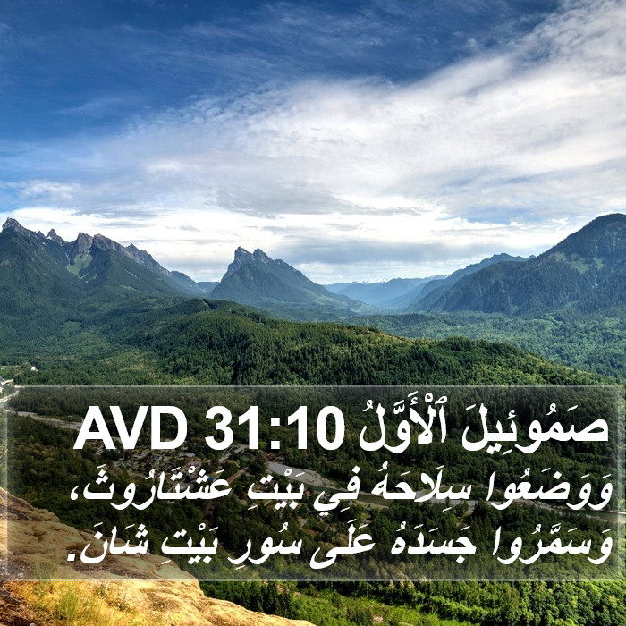 صَمُوئِيلَ ٱلْأَوَّلُ 31:10 AVD Bible Study