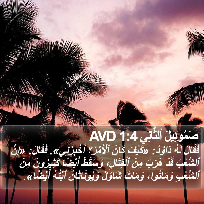 صَمُوئِيلَ ٱلثَّانِي 1:4 AVD Bible Study