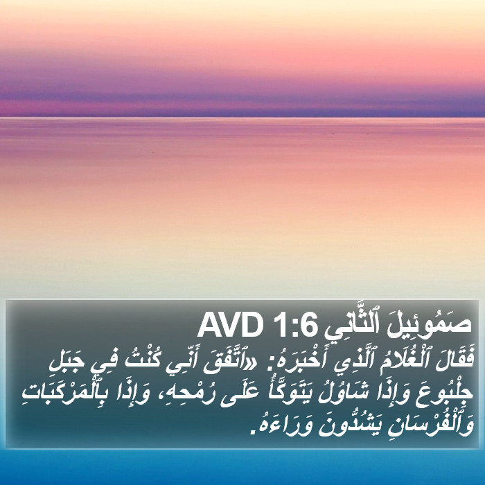 صَمُوئِيلَ ٱلثَّانِي 1:6 AVD Bible Study