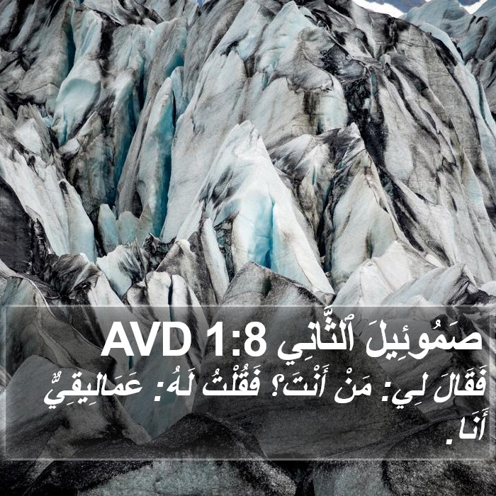 صَمُوئِيلَ ٱلثَّانِي 1:8 AVD Bible Study