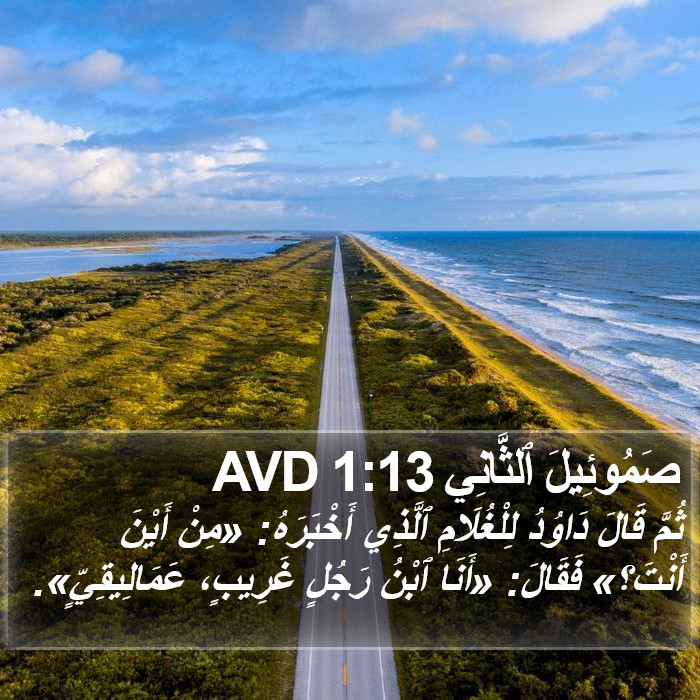 صَمُوئِيلَ ٱلثَّانِي 1:13 AVD Bible Study