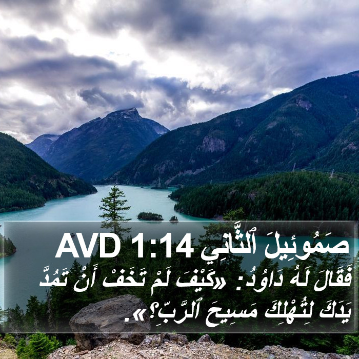 صَمُوئِيلَ ٱلثَّانِي 1:14 AVD Bible Study