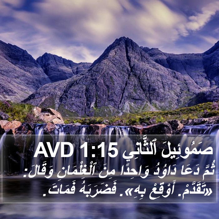 صَمُوئِيلَ ٱلثَّانِي 1:15 AVD Bible Study