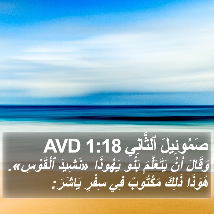 صَمُوئِيلَ ٱلثَّانِي 1:18 AVD Bible Study