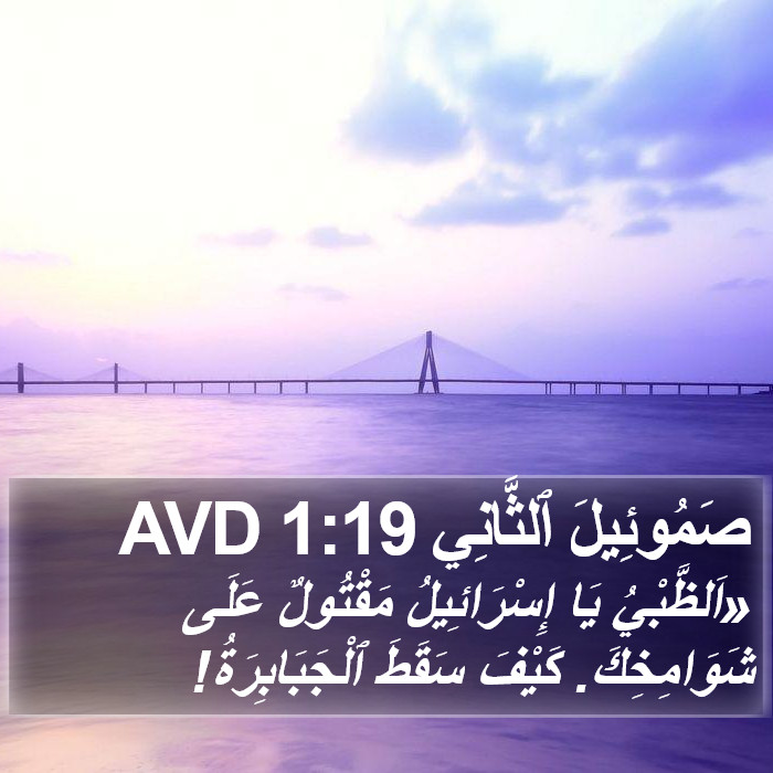 صَمُوئِيلَ ٱلثَّانِي 1:19 AVD Bible Study