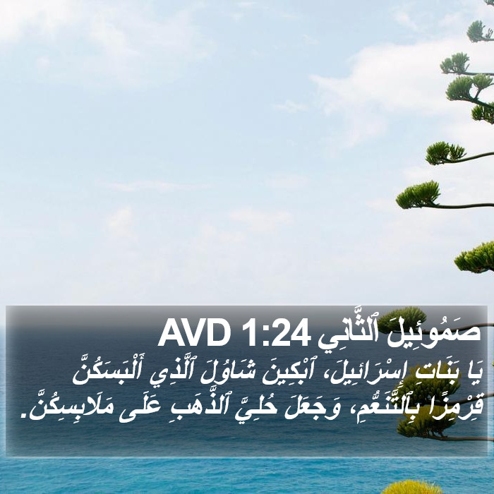 صَمُوئِيلَ ٱلثَّانِي 1:24 AVD Bible Study