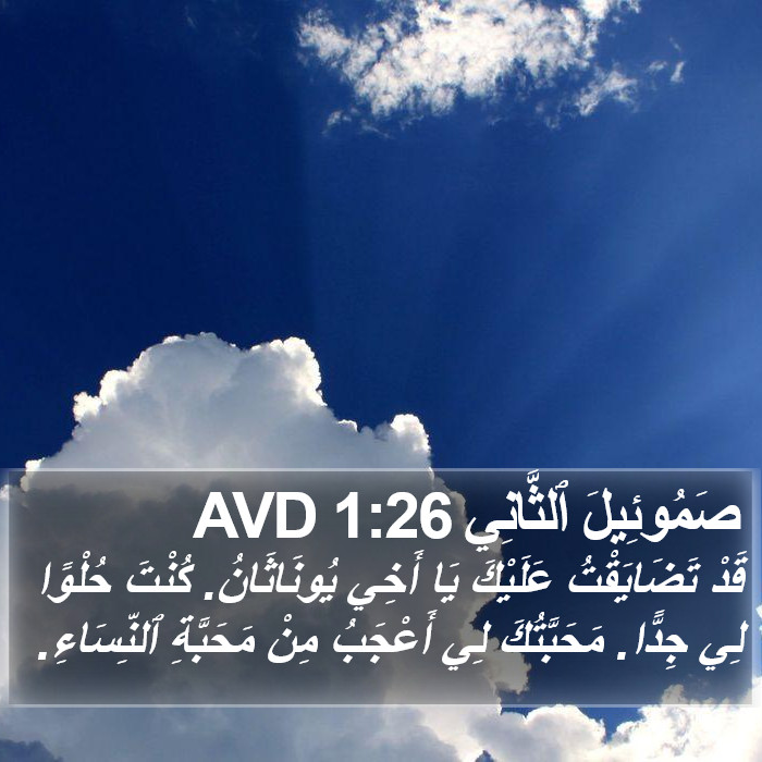 صَمُوئِيلَ ٱلثَّانِي 1:26 AVD Bible Study