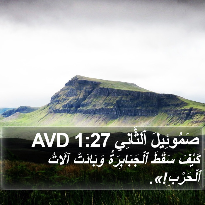 صَمُوئِيلَ ٱلثَّانِي 1:27 AVD Bible Study