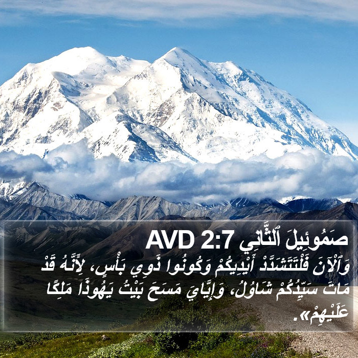 صَمُوئِيلَ ٱلثَّانِي 2:7 AVD Bible Study