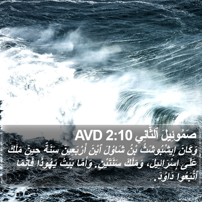 صَمُوئِيلَ ٱلثَّانِي 2:10 AVD Bible Study