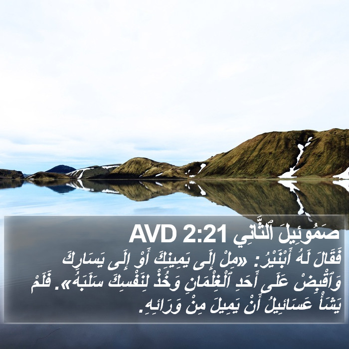 صَمُوئِيلَ ٱلثَّانِي 2:21 AVD Bible Study