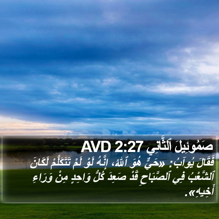 صَمُوئِيلَ ٱلثَّانِي 2:27 AVD Bible Study