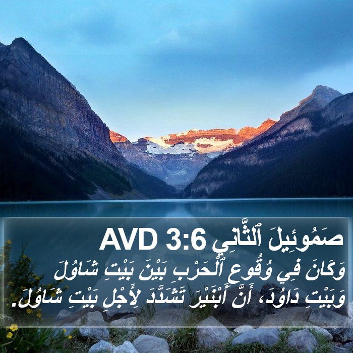 صَمُوئِيلَ ٱلثَّانِي 3:6 AVD Bible Study