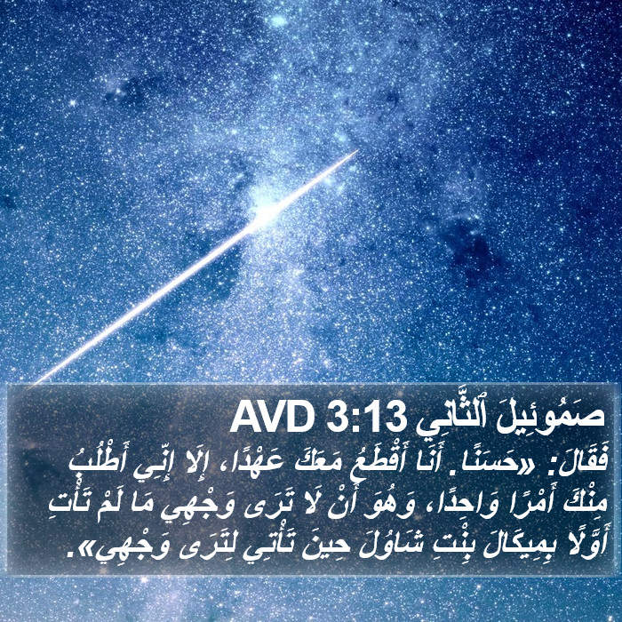 صَمُوئِيلَ ٱلثَّانِي 3:13 AVD Bible Study