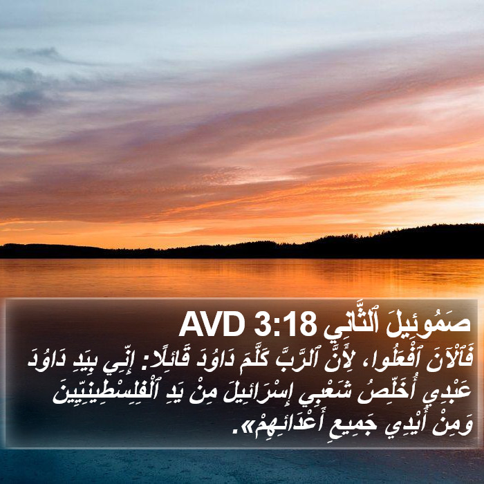 صَمُوئِيلَ ٱلثَّانِي 3:18 AVD Bible Study