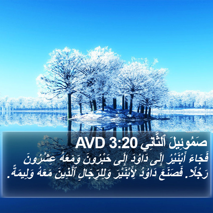 صَمُوئِيلَ ٱلثَّانِي 3:20 AVD Bible Study