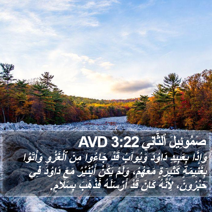 صَمُوئِيلَ ٱلثَّانِي 3:22 AVD Bible Study