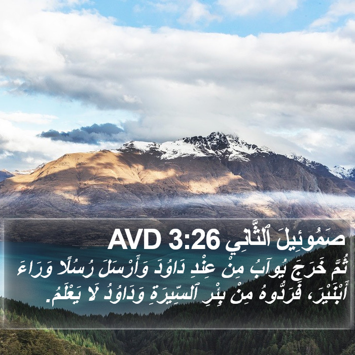 صَمُوئِيلَ ٱلثَّانِي 3:26 AVD Bible Study