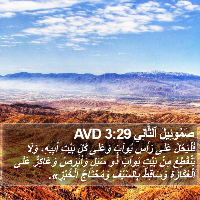 صَمُوئِيلَ ٱلثَّانِي 3:29 AVD Bible Study