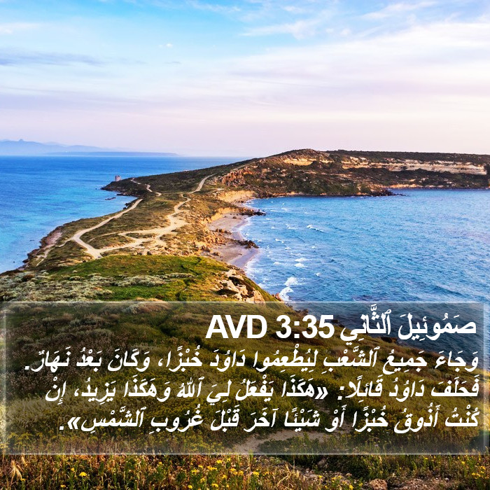 صَمُوئِيلَ ٱلثَّانِي 3:35 AVD Bible Study