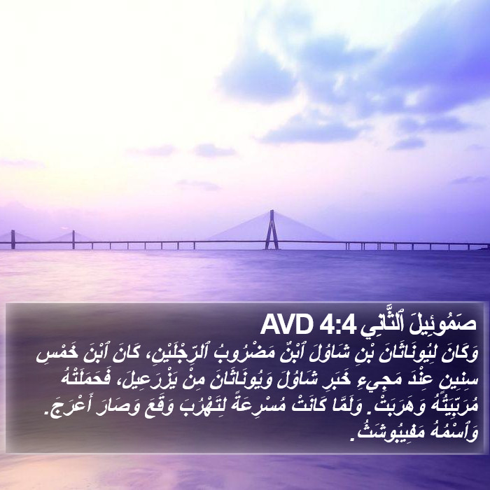 صَمُوئِيلَ ٱلثَّانِي 4:4 AVD Bible Study