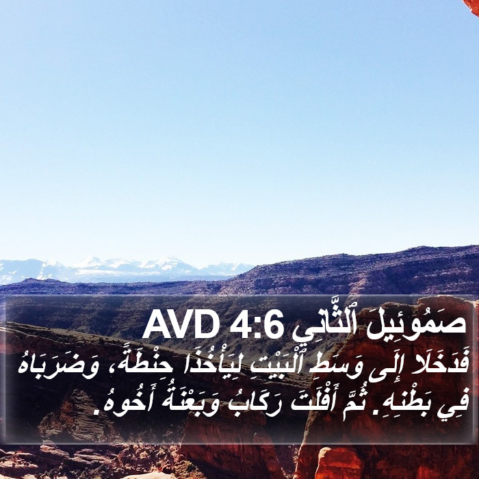 صَمُوئِيلَ ٱلثَّانِي 4:6 AVD Bible Study