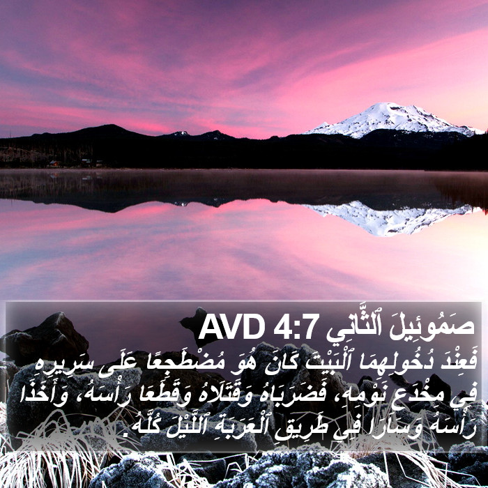 صَمُوئِيلَ ٱلثَّانِي 4:7 AVD Bible Study