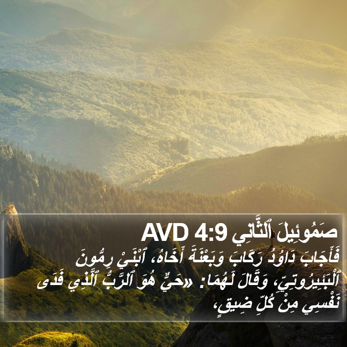 صَمُوئِيلَ ٱلثَّانِي 4:9 AVD Bible Study