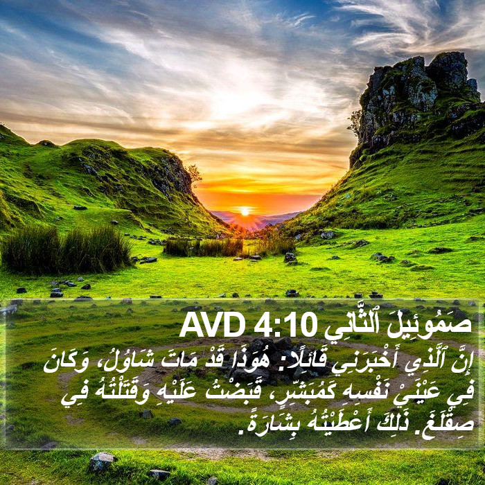 صَمُوئِيلَ ٱلثَّانِي 4:10 AVD Bible Study