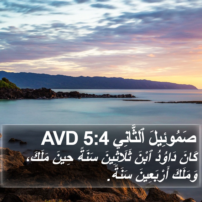 صَمُوئِيلَ ٱلثَّانِي 5:4 AVD Bible Study