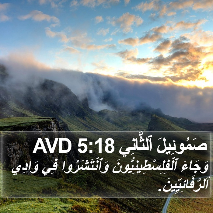 صَمُوئِيلَ ٱلثَّانِي 5:18 AVD Bible Study