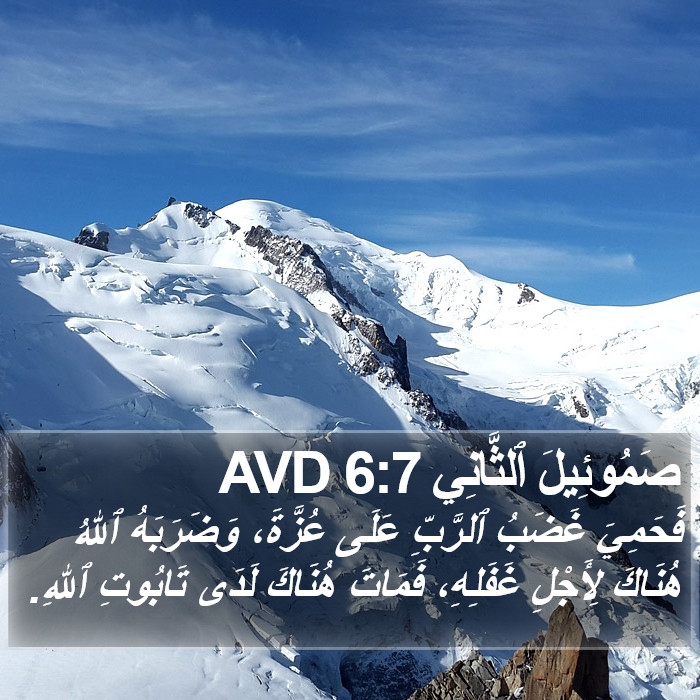 صَمُوئِيلَ ٱلثَّانِي 6:7 AVD Bible Study