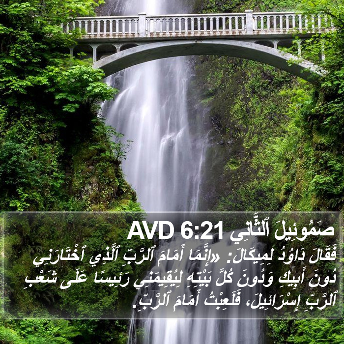 صَمُوئِيلَ ٱلثَّانِي 6:21 AVD Bible Study