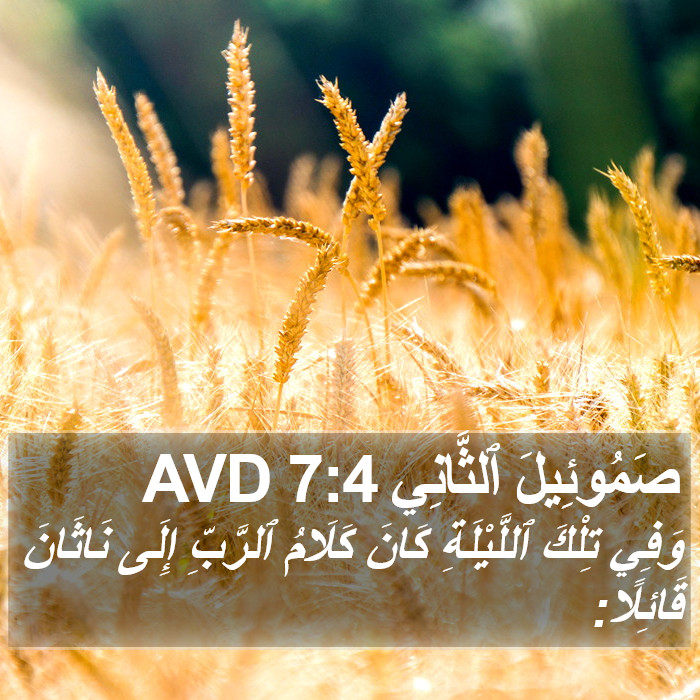 صَمُوئِيلَ ٱلثَّانِي 7:4 AVD Bible Study