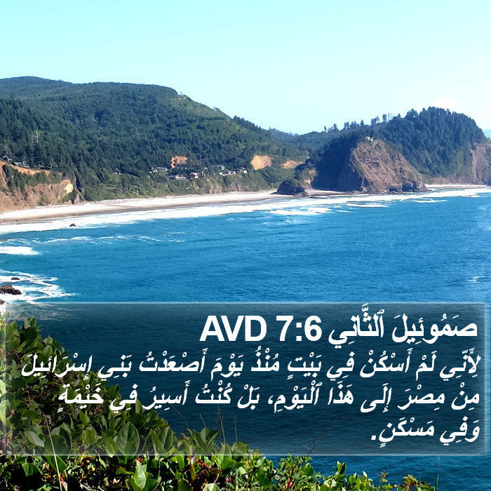 صَمُوئِيلَ ٱلثَّانِي 7:6 AVD Bible Study