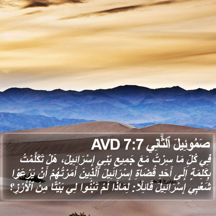 صَمُوئِيلَ ٱلثَّانِي 7:7 AVD Bible Study